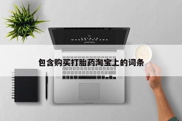 私人药店有打胎药包含购买打胎药淘宝上的词条