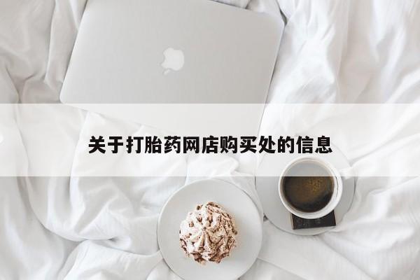 私人药店有打胎药关于打胎药网店购买处的信息