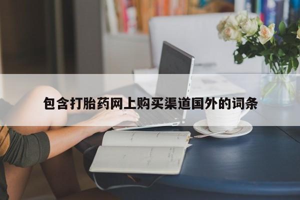私人药店有打胎药包含打胎药网上购买渠道国外的词条