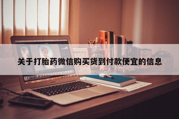 私人药店有打胎药关于打胎药微信购买货到付款便宜的信息
