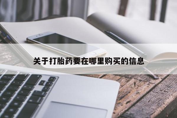 私人药店有打胎药关于打胎药要在哪里购买的信息