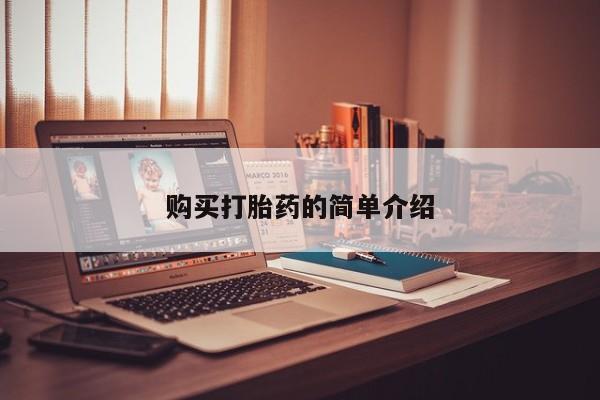 私人药店有打胎药购买打胎药的简单介绍