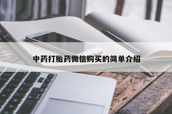 私人药店有打胎药中药打胎药微信购买的简单介绍