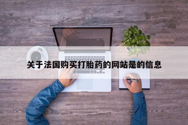私人药店有打胎药关于法国购买打胎药的网站是的信息