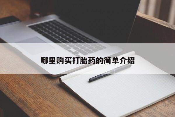 私人药店有打胎药哪里购买打胎药的简单介绍