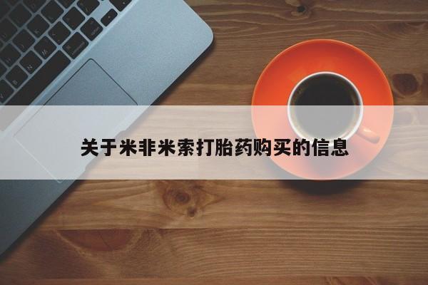 私人药店有打胎药关于米非米索打胎药购买的信息