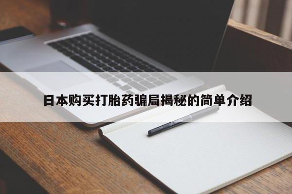 私人药店有打胎药日本购买打胎药骗局揭秘的简单介绍