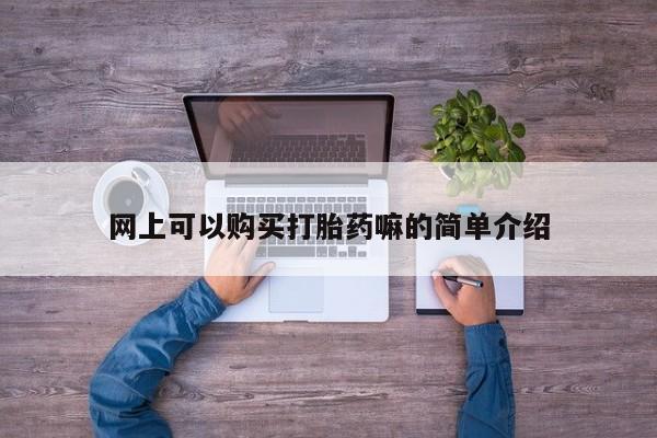 私人药店有打胎药资讯 第95页