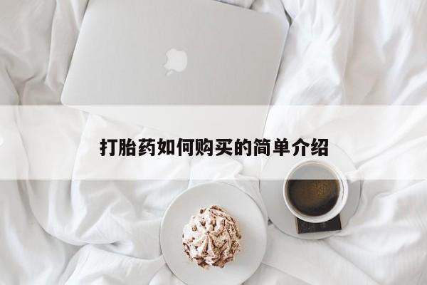 私人药店有打胎药打胎药如何购买的简单介绍