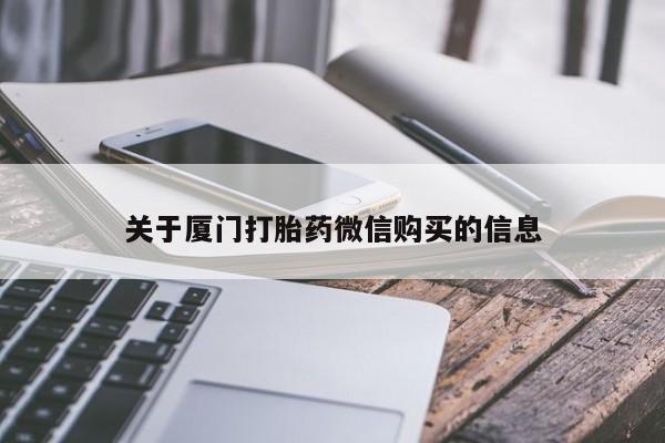 私人药店有打胎药关于厦门打胎药微信购买的信息