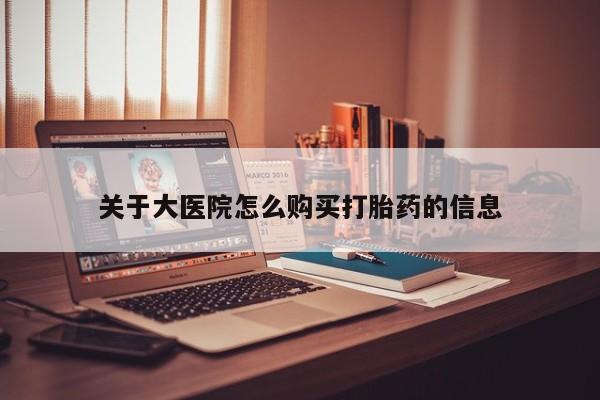 私人药店有打胎药关于大医院怎么购买打胎药的信息