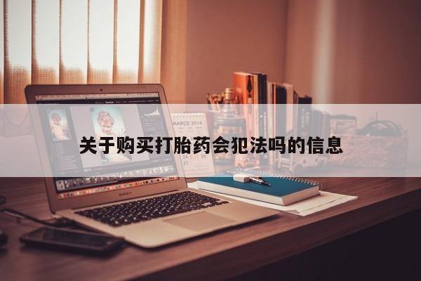 私人药店有打胎药关于购买打胎药会犯法吗的信息