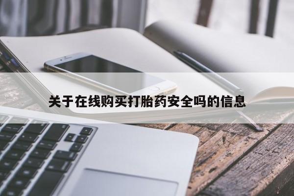 私人药店有打胎药关于在线购买打胎药安全吗的信息