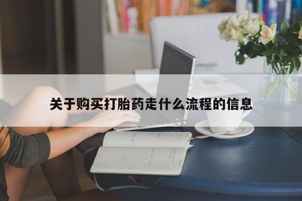 私人药店有打胎药关于购买打胎药走什么流程的信息