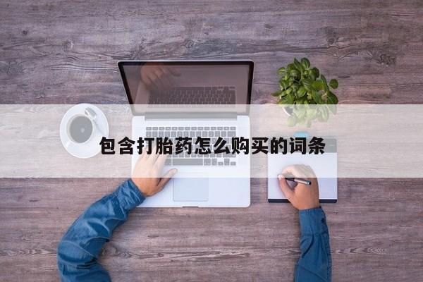 私人药店有打胎药新闻 第97页