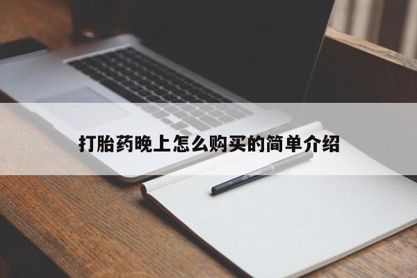 私人药店有打胎药打胎药晚上怎么购买的简单介绍