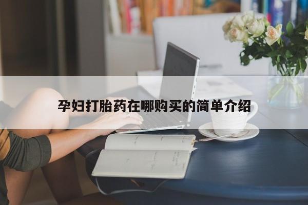 私人药店有打胎药动态 第394页