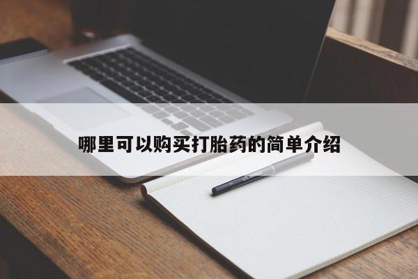 私人药店有打胎药要闻 第98页