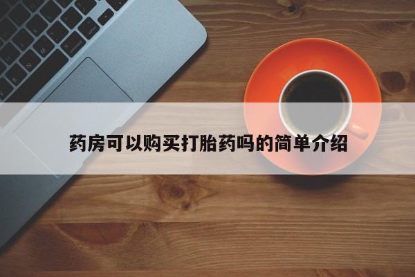 私人药店有打胎药药房可以购买打胎药吗的简单介绍