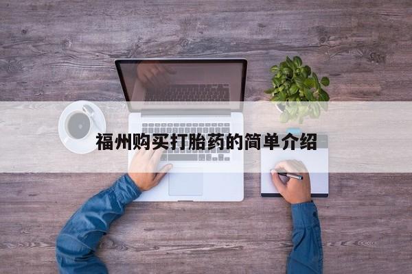 私人药店有打胎药福州购买打胎药的简单介绍