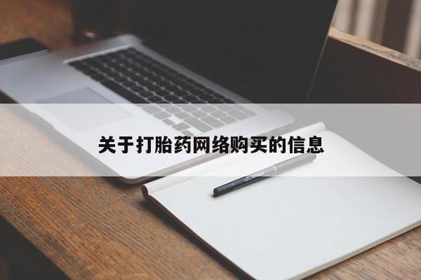 私人药店有打胎药关于打胎药网络购买的信息