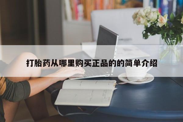 私人药店有打胎药打胎药从哪里购买正品的的简单介绍