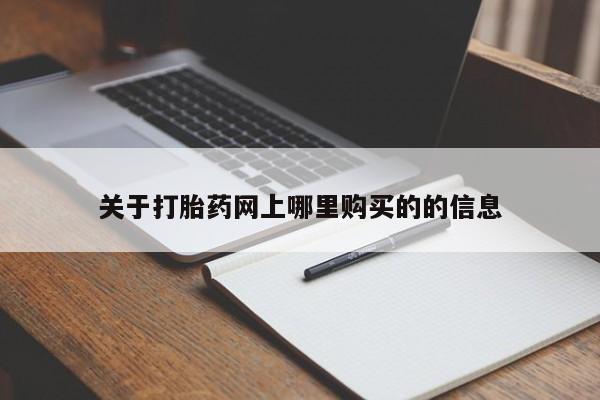 私人药店有打胎药关于打胎药网上哪里购买的的信息