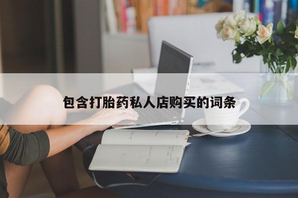 私人药店有打胎药包含打胎药私人店购买的词条