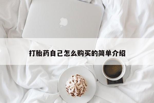 打胎药自己怎么购买