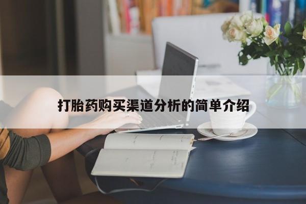 私人药店有打胎药打胎药购买渠道分析的简单介绍