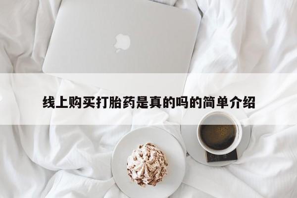 私人药店有打胎药线上购买打胎药是真的吗的简单介绍