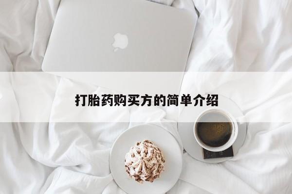 私人药店有打胎药打胎药购买方的简单介绍