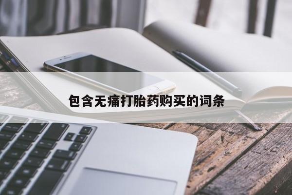 私人药店有打胎药包含无痛打胎药购买的词条