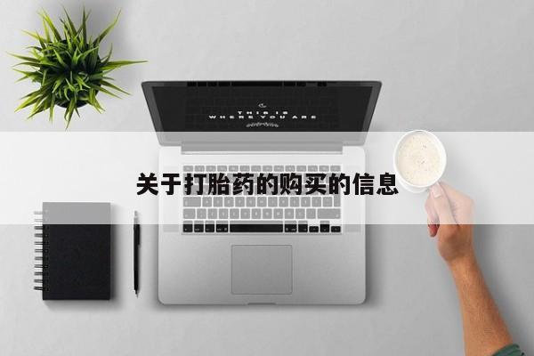 私人药店有打胎药关于打胎药的购买的信息