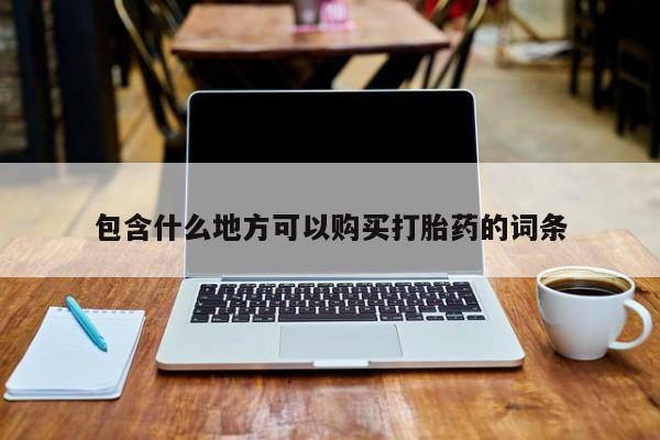 私人药店有打胎药包含什么地方可以购买打胎药的词条