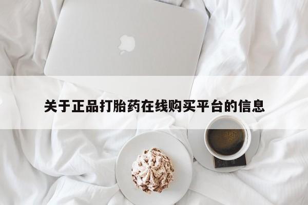 私人药店有打胎药关于正品打胎药在线购买平台的信息