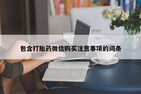 私人药店有打胎药包含打胎药微信购买注意事项的词条