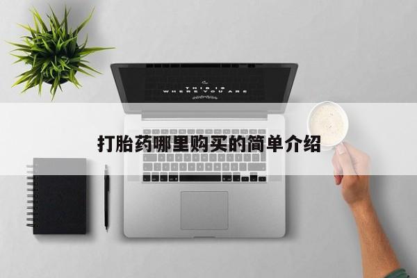 私人药店有打胎药打胎药哪里购买的简单介绍