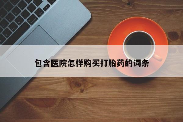 私人药店有打胎药包含医院怎样购买打胎药的词条