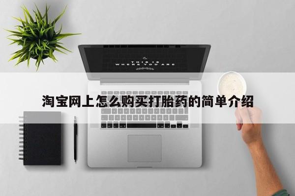 私人药店有打胎药淘宝网上怎么购买打胎药的简单介绍