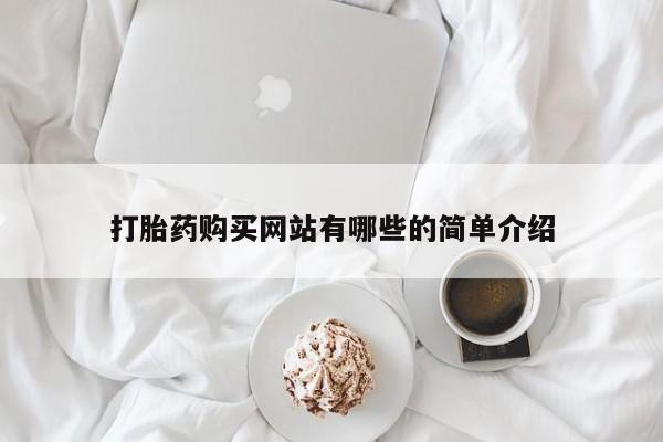 私人药店有打胎药打胎药购买网站有哪些的简单介绍