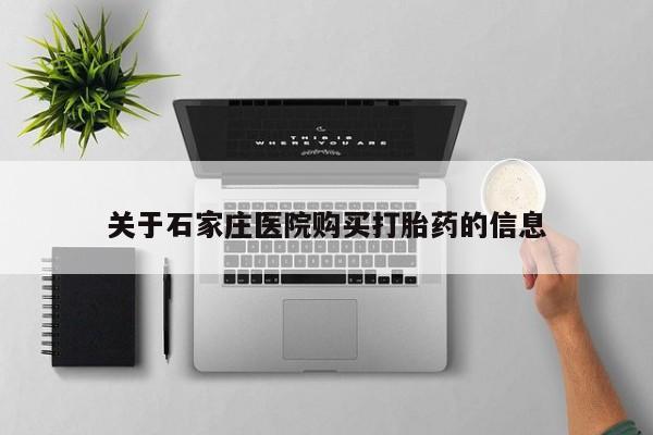 私人药店有打胎药关于石家庄医院购买打胎药的信息