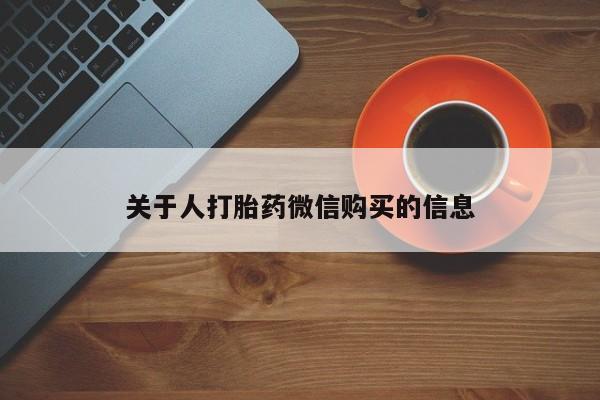 私人药店有打胎药关于人打胎药微信购买的信息