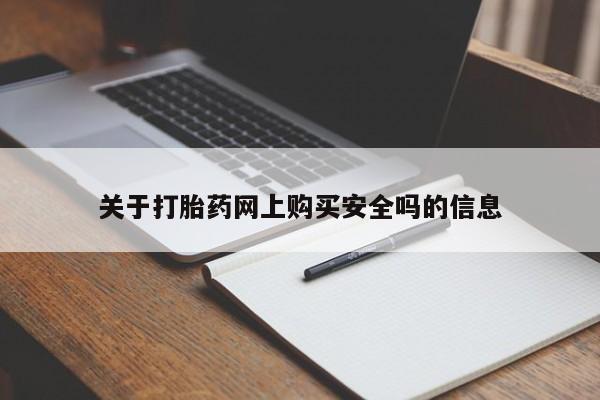 私人药店有打胎药关于打胎药网上购买安全吗的信息