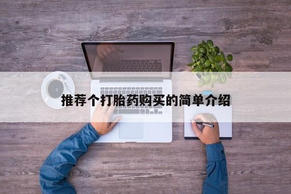 私人药店有打胎药推荐个打胎药购买的简单介绍