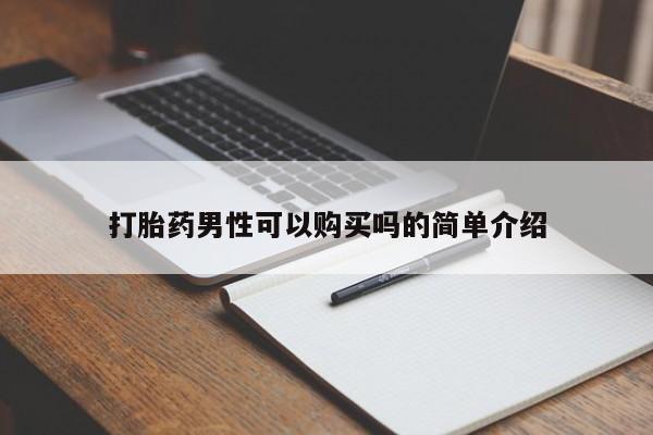 私人药店有打胎药打胎药男性可以购买吗的简单介绍