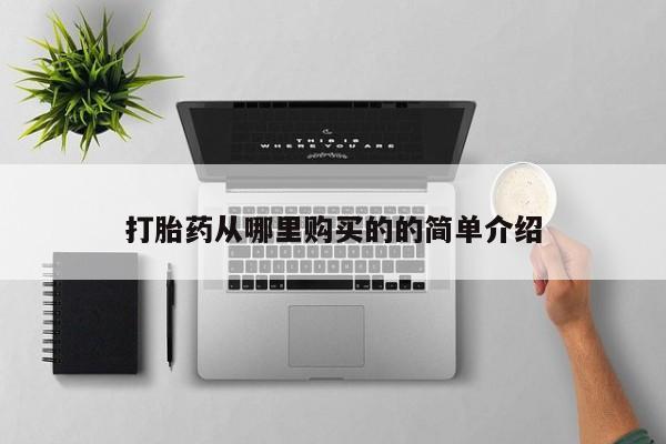 私人药店有打胎药打胎药从哪里购买的的简单介绍