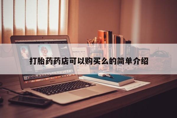 私人药店有打胎药打胎药药店可以购买么的简单介绍