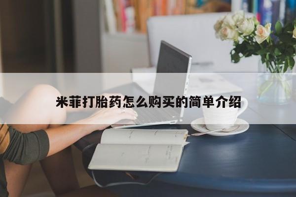 私人药店有打胎药米菲打胎药怎么购买的简单介绍
