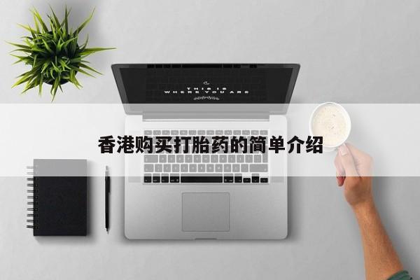 私人药店有打胎药香港购买打胎药的简单介绍